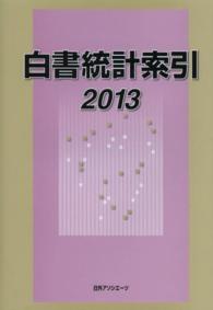 白書統計索引 〈２０１３〉