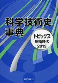 科学技術史事典―トピックス原始時代‐２０１３