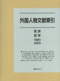 外国人物文献索引 〈思想・哲学　１９８０－２０１０〉
