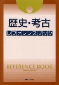 歴史・考古レファレンスブック
