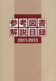 参考図書解説目録〈２０１１‐２０１３〉
