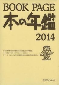 ＢＯＯＫ　ＰＡＧＥ本の年鑑 〈２０１４〉 - 本の年鑑