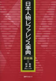 日本人物レファレンス事典　芸能篇〈１〉映画・演劇・タレント