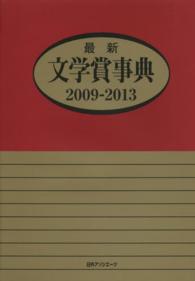 最新文学賞事典　２００９‐２０１３