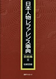 日本人物レファレンス事典　芸能篇〈２〉伝統芸能