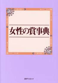 女性の賞事典