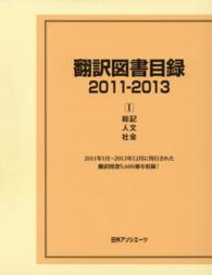 翻訳図書目録２０１１‐２０１３〈１〉総記・人文・社会