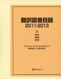 翻訳図書目録２０１１‐２０１３〈２〉科学・技術・産業