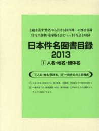 日本件名図書目録２０１３〈１〉人名・地名・団体名
