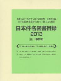 日本件名図書目録２０１３〈２〉