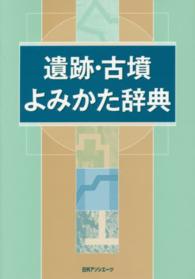 遺跡・古墳よみかた辞典