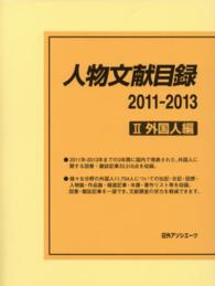 人物文献目録２０１１‐２０１３〈２〉外国人編