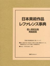日本美術作品レファレンス事典 〈個人美術全集・陶磁器篇〉