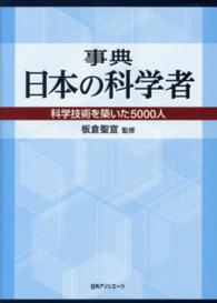 事典日本の科学者 - 科学技術を築いた５０００人