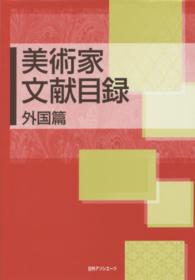 美術家文献目録　外国篇