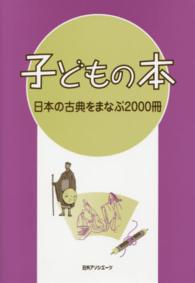 子どもの本日本の古典をまなぶ２０００冊