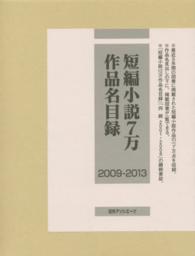 短編小説７万作品名目録２００９‐２０１３