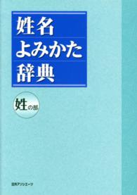 姓名よみかた辞典　姓の部
