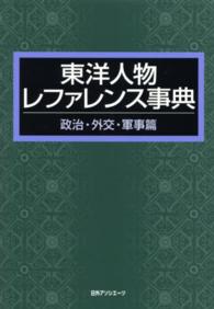 東洋人物レファレンス事典　政治・外交・軍事篇