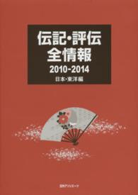 伝記・評伝全情報　２０１０‐２０１４日本・東洋編