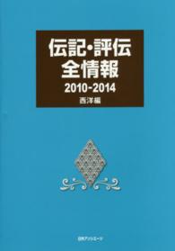 伝記・評伝全情報　２０１０‐２０１４西洋編
