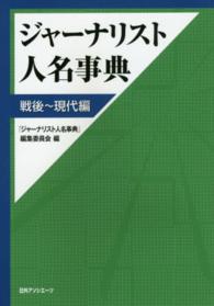 ジャーナリスト人名事典　戦後～現代編