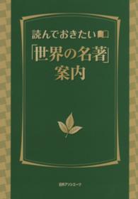 読んでおきたい「世界の名著」案内