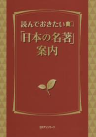 読んでおきたい「日本の名著」案内