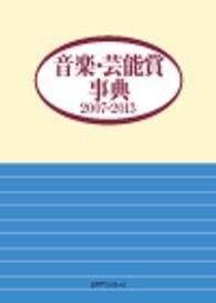 音楽・芸能賞事典〈２００７‐２０１３〉