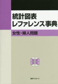 統計図表レファレンス事典　女性・婦人問題
