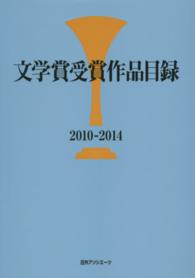 文学賞受賞作品目録２０１０‐２０１４