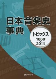 日本音楽史事典 - トピックス１８６８－２０１４