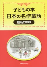 子どもの本　日本の名作童話　最新２０００