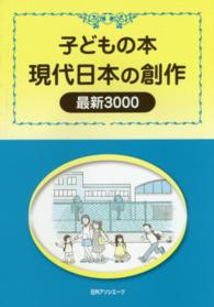 現代日本の創作最新３０００ - 子どもの本