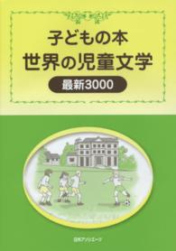 子どもの本　世界の児童文学最新３０００