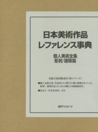日本美術作品レファレンス事典　個人美術全集・彫刻／建築篇