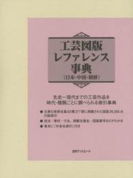工芸図版レファレンス事典 - 日本・中国・朝鮮