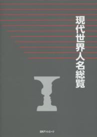 現代世界人名総覧