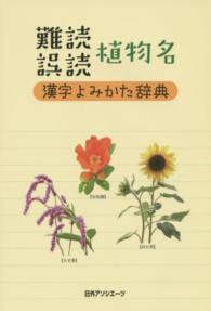 難読誤読植物名漢字よみかた辞典