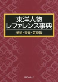 東洋人物レファレンス事典　美術・音楽・芸能篇