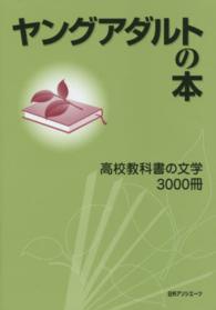 ヤングアダルトの本―高校教科書の文学３０００冊