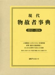 現代物故者事典 〈２０１２～２０１４〉