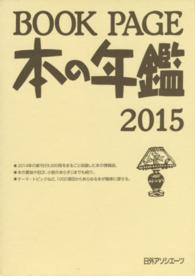 ＢＯＯＫ　ＰＡＧＥ本の年鑑 〈２０１５〉 - 本の年鑑