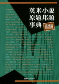 英米小説原題邦題事典―追補版２００３‐２０１３ （追補版２００３－）