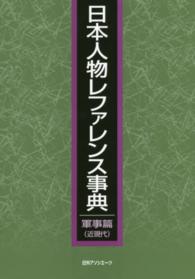 日本人物レファレンス事典　軍事篇（近現代）