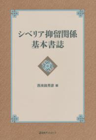 シベリア抑留関係基本書誌