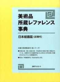 美術品所蔵レファレンス事典　日本絵画篇（近現代）