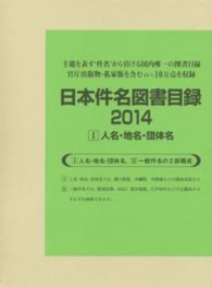 日本件名図書目録２０１４〈１〉人名・地名・団体名