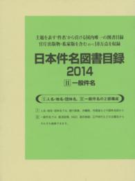 日本件名図書目録２０１４〈２〉一般件名
