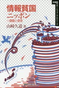 情報貧国ニッポン - 課題と提言 図書館サポートフォーラムシリーズ